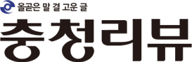충청리뷰