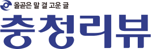 충청리뷰