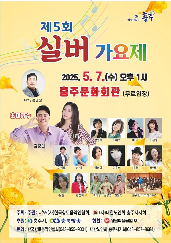충주시가 오는 5월 7일 개최하는 ‘제5회 실버가요제’ 본선 안내 포스터.