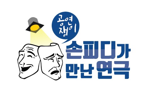 공연쟁이 손피디가 만난 연극 9