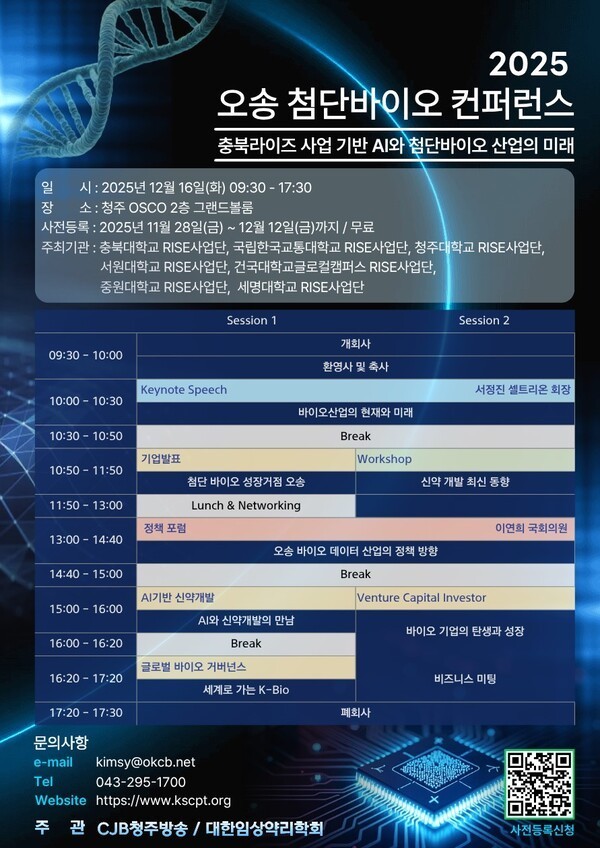2025 오송 첨단바이오 컨퍼런스 성료, AI 기반 바이오 미래전략 제시 - 뉴스 썸네일 이미지