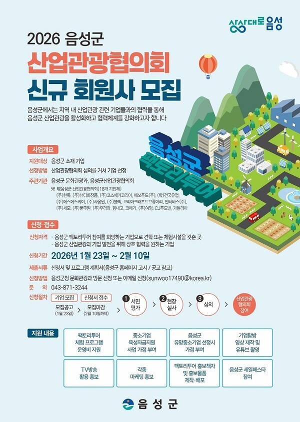 음성군 산업관광협의회 신규 회원사 모집 - 뉴스 썸네일 이미지