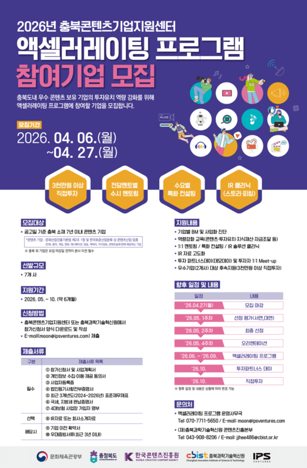 충북과학기술원, 액셀러레이팅 프로그램 참여기업 모집 - 뉴스 썸네일 이미지