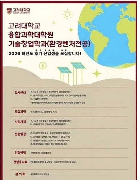 고려대 세종캠 융합과학대학원, 기술창업학과 석사과정 신입생 모집 - 뉴스 썸네일 이미지