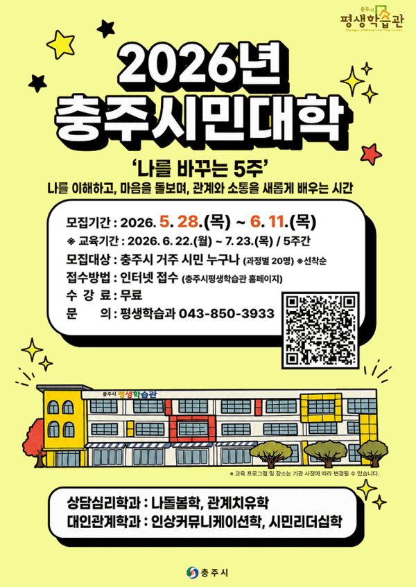 충주시, '2026년 충주시민대학' 수강생 모집 - 뉴스 썸네일 이미지