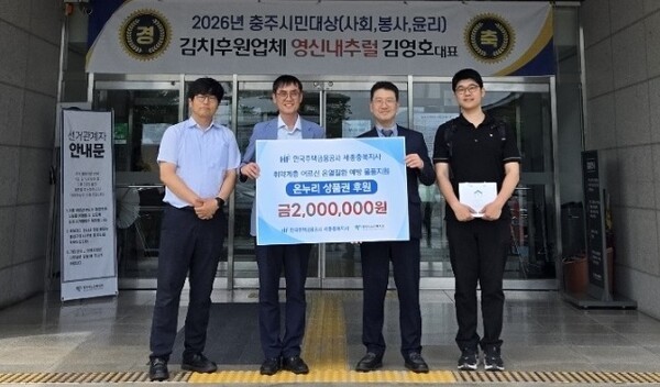 한국주택금융공사 세종충북지사 김현구 지사장(가운데 오른쪽)이&nbsp;1일 충주시노인복지관을 방문해 노인들의 온열질환 예방 용품 구입 지원을 위한 온누리상품권&nbsp;200만원을 김웅 관장에게 전달했다.&nbsp;