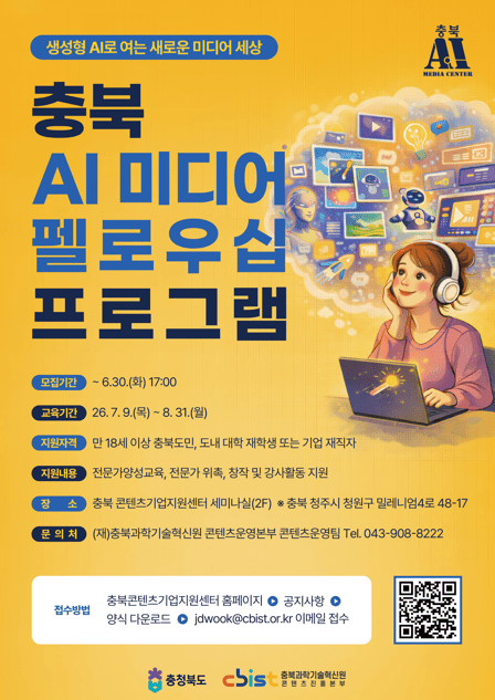 충북과기원, AI 미디어 펠로우십 2기 모집 - 뉴스 썸네일 이미지