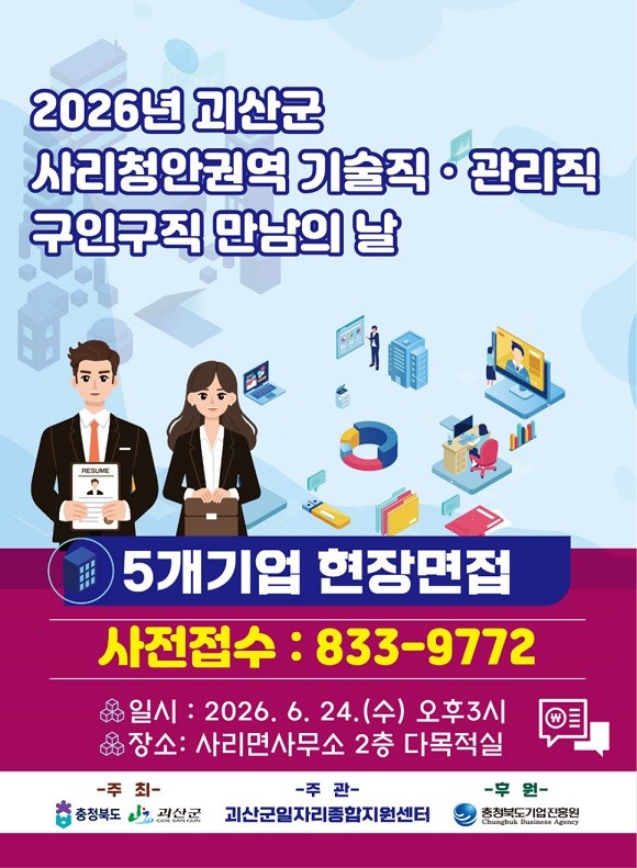 괴산군, 사리·청안 권역 '구인구직 만남의 날' 개최 - 뉴스 썸네일 이미지
