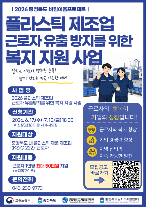 충북기업진흥원, 충북 플라스틱 제조업 근로자 유출 복지 지원사업 - 뉴스 썸네일 이미지