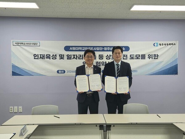 청주상공회의소·서원대 RISE사업단, 청년 취·창업 지원 업무협약 - 뉴스 썸네일 이미지