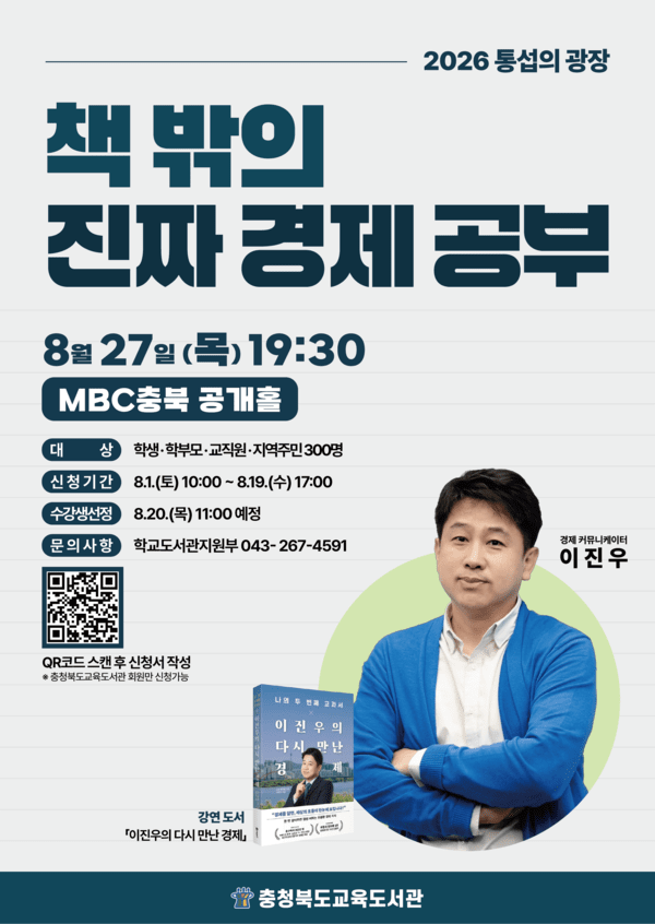 경제를 가장 쉽게 배우는 시간... 충북교육도서관, 이진우와 함께하는 '... - 뉴스 썸네일 이미지