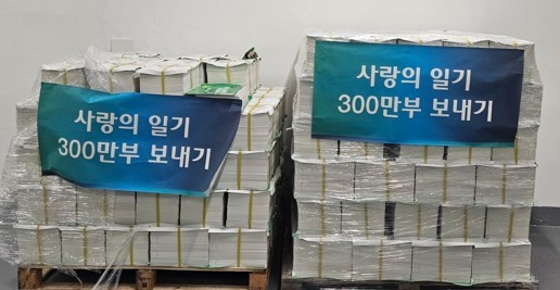 사랑의 일기장이 학생들에게 전달되기 위해 출고를 기다리고 있다.   인추협