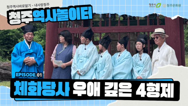 교과서 밖 청주 역사, 아이들의 눈으로 만나다...'청주역사놀이터' 영상... - 뉴스 썸네일 이미지