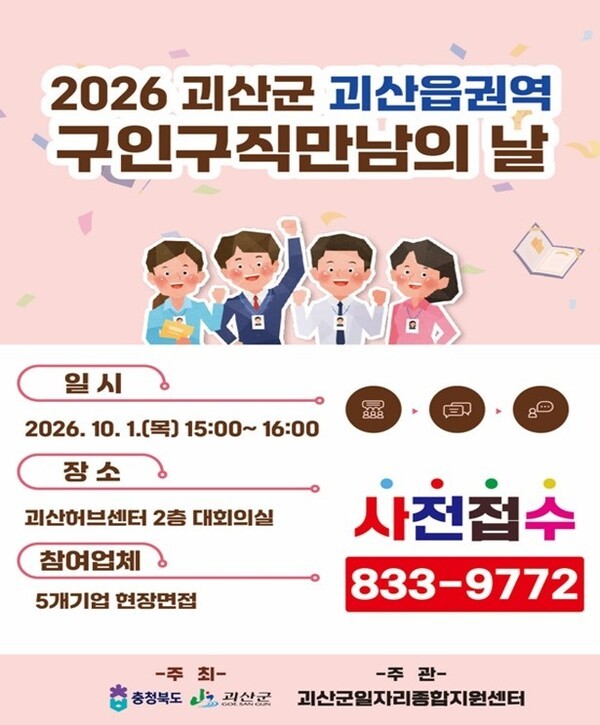 괴산군, 다음 달 1일 '구인·구직 만남의 날' 개최 - 뉴스 썸네일 이미지