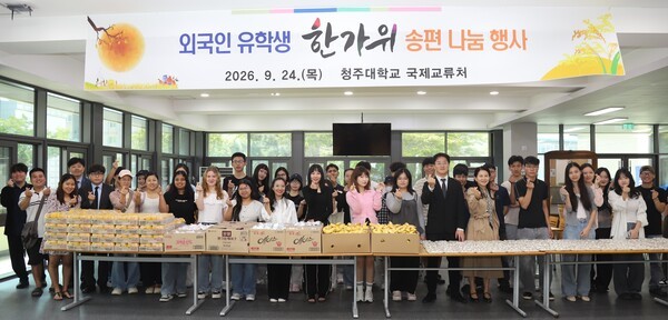 청주대는 24일 추석을 맞아 외국인 유학생을 위한 ‘한가위 송편 나눔 행사’를 진행했다.