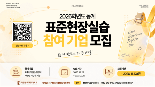 한국교통대학교, 표준실습 참여기업·기관 모집 - 뉴스 썸네일 이미지